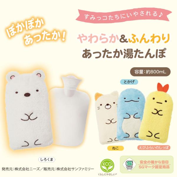 すみっコぐらしの人気のキャラクターが、やわらかくてぷよっとした感触と、ふんわりとした肌ざわりが気持ちいいあったか湯たんぽに！・ふわふわであったかなすみっコたちにいやされる♪・パステルカラーがかわいい　やわらかソフト湯たんぽ！・ソフトタイプで...