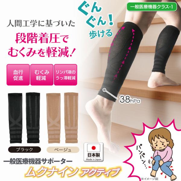 脚のむくみ軽減 ふくらはぎサポーター 一般医療機器サポーター ムクナインアクティブ