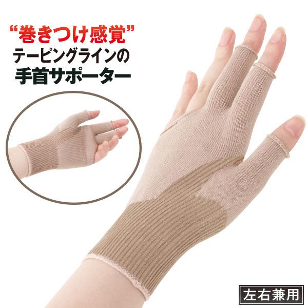 親指のつけ根を巻き付けるように配置したテーピングラインが手首をグッとサポートする薄手サポーター。人差し指と中指は指サポートがついるので、家事にデスクワークに長時間指を動かす人にもやさしいタイプ。手を使う仕事、家事で手首や指がつらいという方に...