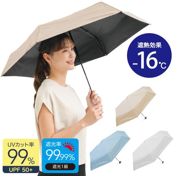 晴雨兼用 コンパクト遮熱日傘 UVカット率99％ 遮光率99％ UPF50＋