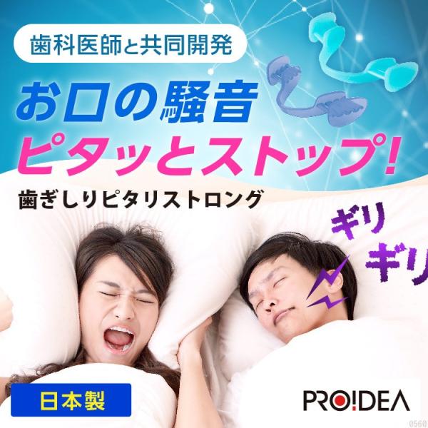 『男性用歯ぎしりマウスピース 歯ぎしりピタリ ストロング ライトブルー』食いしばりは、歯を激しく摩耗し、ひどい知覚過敏や歯周病を引き起こします。肩こりや頭痛、そしてなぜか腰痛やひざ痛まで引き起こし、全身の筋肉と神経を疲労させます。また、歯ぎ...