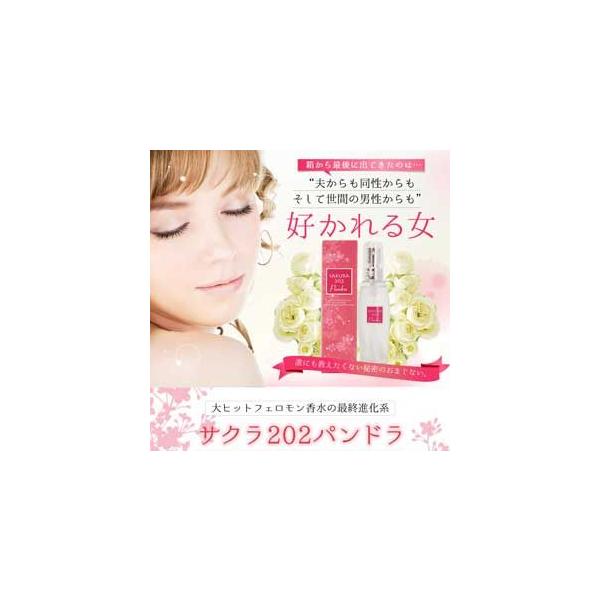 女性用フェロモン香水 サクラ202パンドラ : ビューティーシスターズ