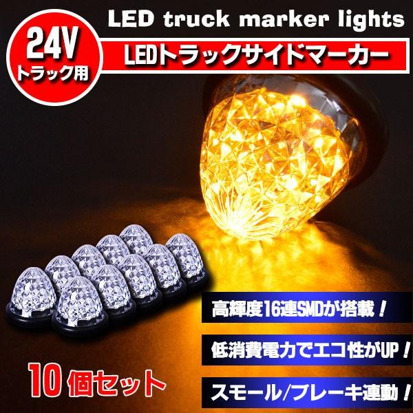 24Vマーカー 10個セット サイドマーカー 10個セット 16LED24V対応 スモール/ブレーキ