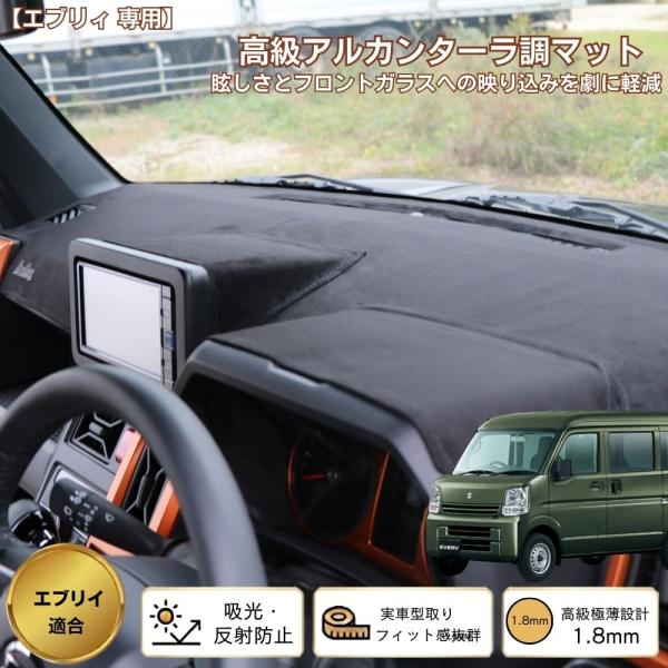 スズキ エブリイ DA17V DA64V ダッシュボードマット アルカンターラ調 スエード 映り込み防止 日焼け防止 劣化対策 内装 カスタム パーツ アクセサリー