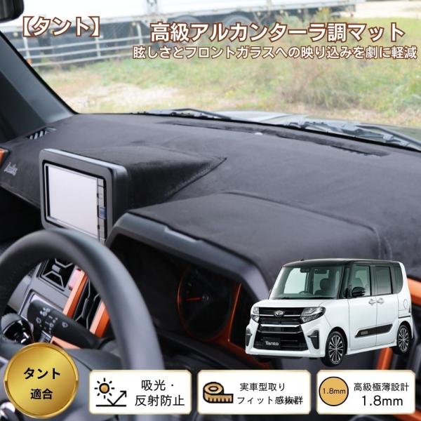 ダイハツ タント LA650S LA660S ダッシュボードマット アルカンターラ調 スエード生地 高級感 映り込み低減 紫外線対策 保護カバー 内装 カスタム パーツ