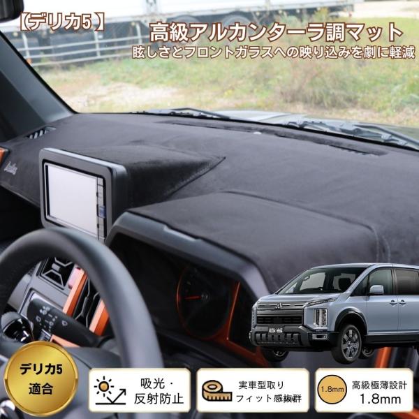 三菱 デリカD:5 CV1W CV5W ダッシュボードマット アルカンターラ調 スエード生地 高級感 映り込み低減 紫外線対策 保護カバー 内装 カスタム パーツ