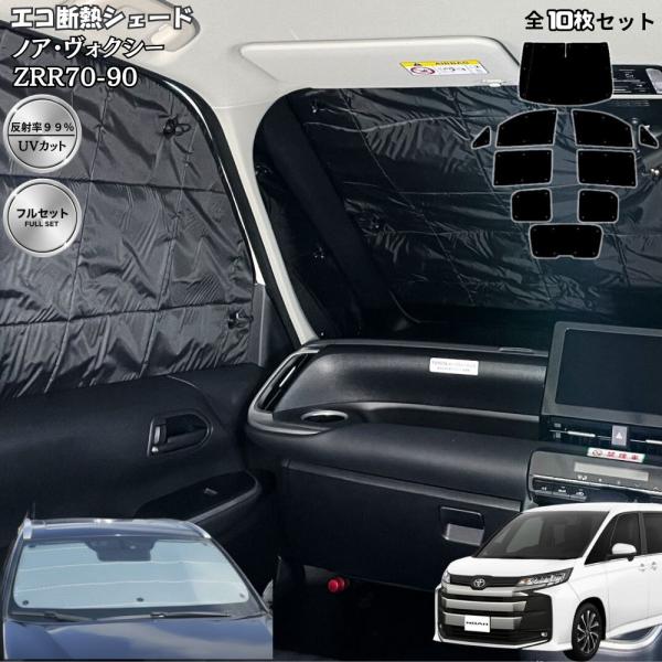 断熱シェード ノア ヴォクシー エスクァイア 80系 日よけ用品 