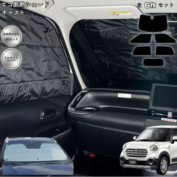 ダイハツ キャスト LA250S LA260S スタイル アクティバ スポーツ 断熱シェード 吸盤 1台分 フルセット サンシェード 車中泊 カーテン 日よけ 