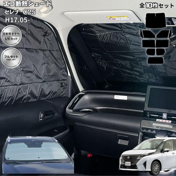 セレナ C28 C27 C26 C25 断熱 サンシェード 全窓 1台分 フルセット 1級 遮光 車中泊 グッズ プライバシー保護 キャンプ 日産 SERENA