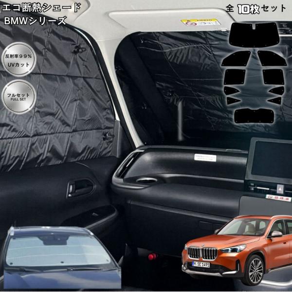 【車種別選択】BMW X1 X4 X5 X6 断熱シェード 吸盤 1台分 フルセット サンシェード 車中泊 グッズ カーテン 日よけ 遮光 紫外線対策 パーツ 