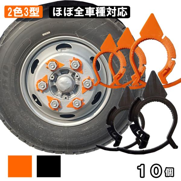 調整機能付き ナットゆるミエール 10個セット24〜30ｍｍ30〜38ｍｍ  (ＩＳＯ規格)38〜50ｍｍ　(ＪＩＳ規格)※定形外郵便での発送となります。2t〜大型車までほぼ全車種対応H22年2月以降の大型車にはISO規格タイプそれ以外には...