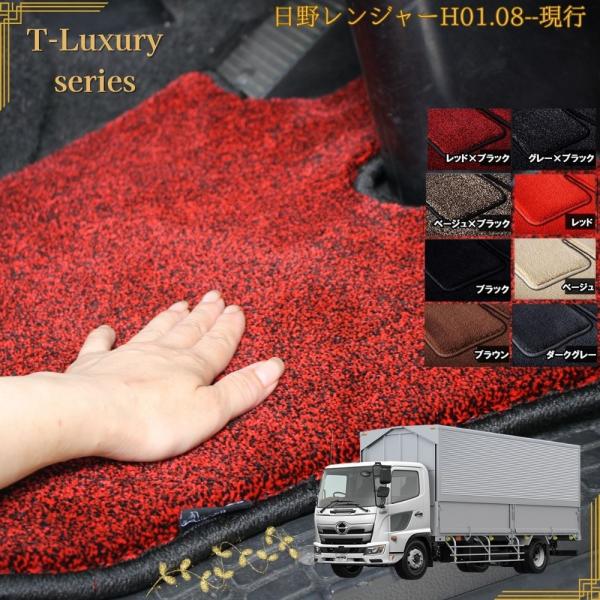 日野 17レンジャー レンジャープロ 運転席 助手席セット トラックマット H01.08〜現行 最高級 T-Luxury プレミアム 厚手 高密度  クルージング ライジング