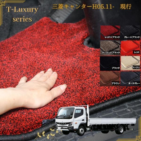 三菱ふそう キャンター 運転席 トラックマット H05.11〜現行 最高級 T-Luxury 23キャンター ブルーテック ジェネレーション  プレミアム 厚手 高密度
