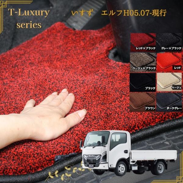 いすゞ エルフ 運転席 助手席セット トラックマット H05.07〜現行 07エルフ 高級 T-Luxury プレミアム 9カラー 高密度 厚手 左右セット フットレスト有り/無し