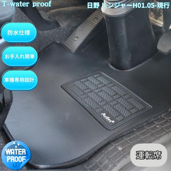 日野 17レンジャー レンジャープロ 運転席 トラックマット H01.08〜現行 防水 T-Waterproof クルージング ライジング スペース【動画あり】