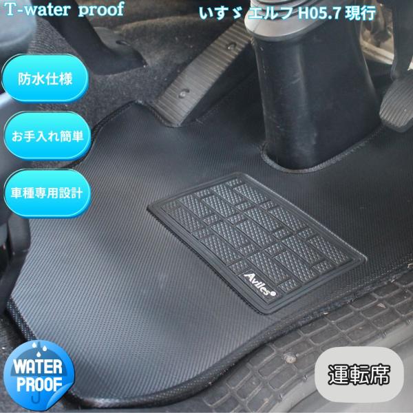 いすゞ エルフ 運転席 トラックマット H05.07〜現行 防水 T-Waterproof 07エルフ 標準 ワイド フットレスト有り無し 撥水 丸洗い 掃除