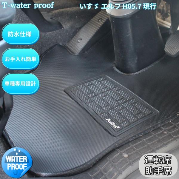いすゞ エルフ 運転席 助手席セット トラックマット H05.07〜現行 防水 T-Waterproof 07エルフ 標準 ワイド フットレスト有り無し 撥水