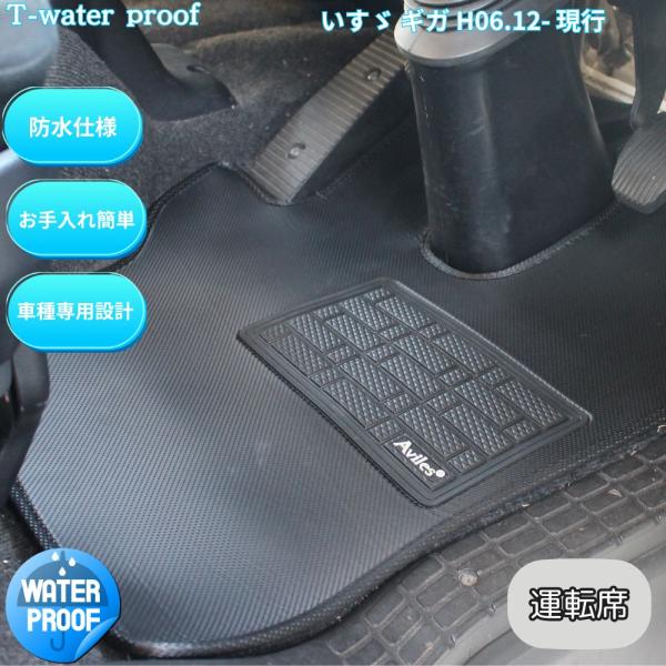 いすゞ ギガ 運転席 トラックマット H06.12〜現行 防水 T-Waterproof ファイブスターギガ 前期 後期 プレミアム 撥水 丸洗い 掃除 快適