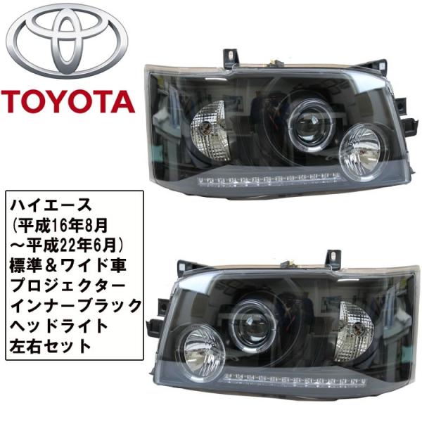200系ハイエース☆1・2型☆インナーブラックプロジェクターヘッドライト☆ ハイエース 200系 1型 2型 プロジェクターヘッドライト ブラック