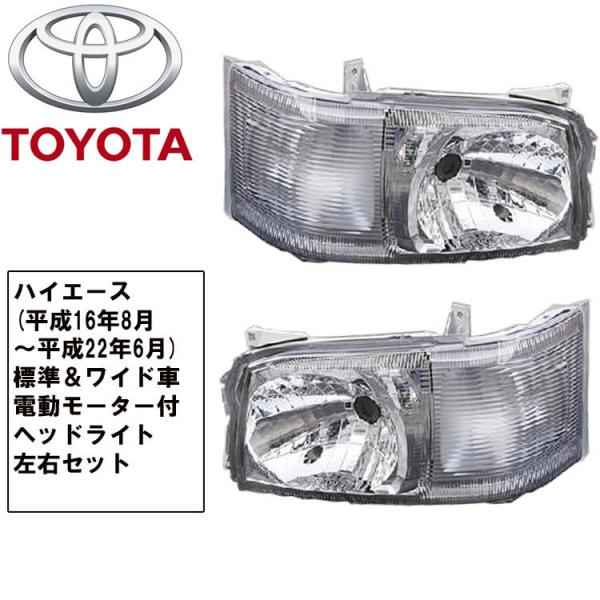 ハイエース 200系 ヘッドライト 前期 標準＆ワイド 電動モーター