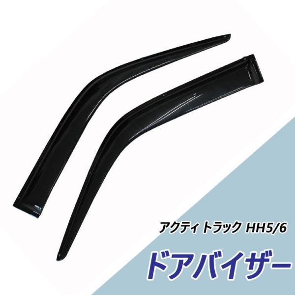 ホンダ アクティ トラック HH5/6 ドアバイザー おすすめ サイドバイザー パーツ 小窓 高品質