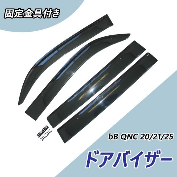 トヨタ bB QNC 20/21/25 ドアバイザー おすすめ サイドバイザー パーツ 