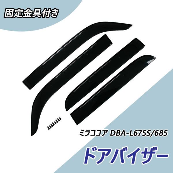 ダイハツ ミラココア L675S L685S ドアバイザー 1台分 4枚 金具付