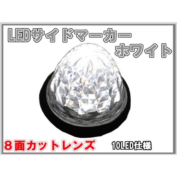 LED サイドマーカー ホワイト 24V 単品 白 トラック バス マーカー 車幅灯 路肩灯 ダイヤモンドカットレンズ 爆光 高輝度 拡散 汎用 24V専用 補修用