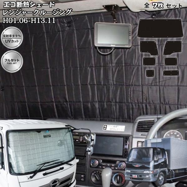 日野 ライジング スペース レンジャー ワイド H1.8〜H14.1 エコ断熱シェード サンシェード フロント 遮光 日よけ トラック用品 車中泊