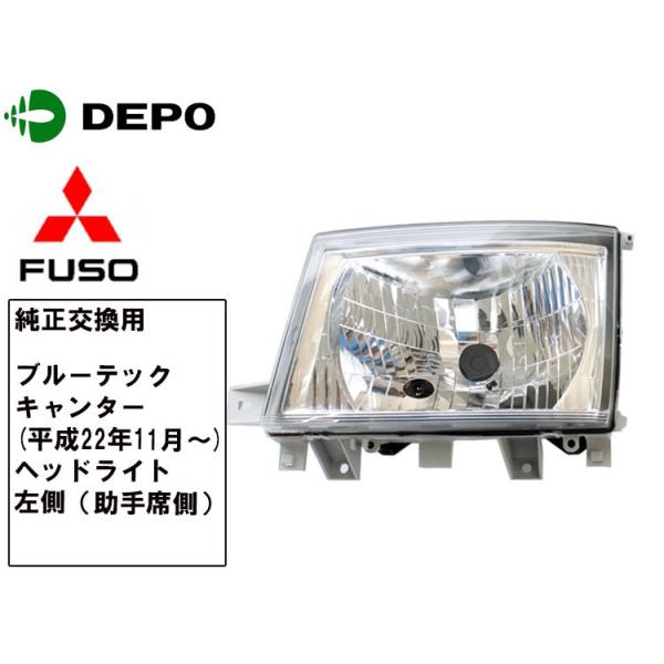 三菱 ふそう ブルーテックキャンター ヘッドライト 左側 助手席側 H22.11- ハロゲン用 純正タイプ DEPO製 補修 交換用 トラック パーツ ユニット