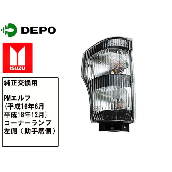 いすゞ 超低PMエルフ ウインカー 左側 助手席側 H16.6-H18.12 純正