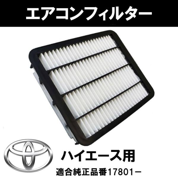 ハイエース 200系 エアフィルター 17801-30070 トヨタ レジアスエース