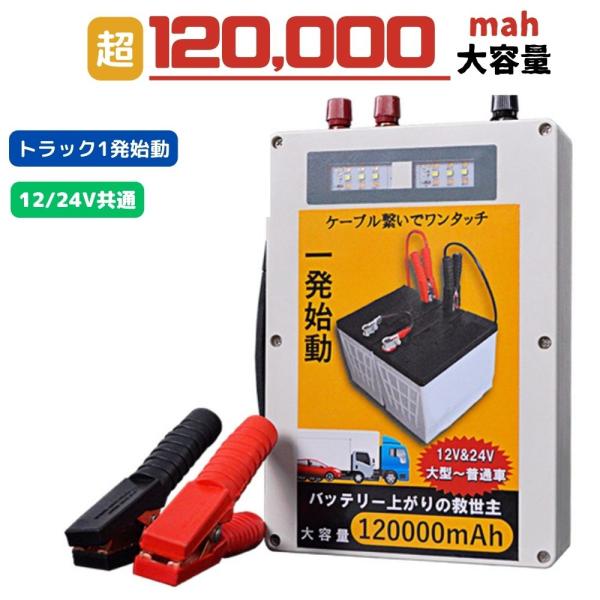 ジャンプスターター 12V 24V 超大容量 120000mah おすすめ 車 ジャンプスターター 12V 24V 超大容量 120000mah おすすめ 車