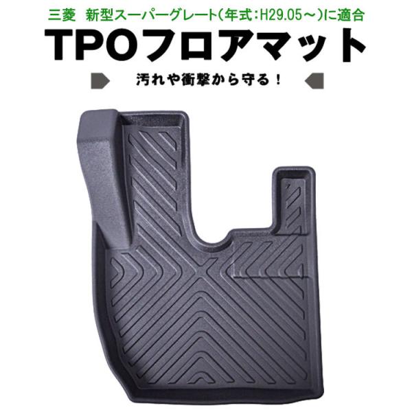 ふそう 17スーパーグレート 3D フロアマット 運転席 H29.5- 現行 立体構造 防水 汚れ防止 足マット トラック用 掃除楽々 洗える