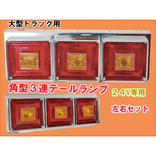 汎用 トラック用　3連テールランプ 角型 大型　花形 左右セット 新品　ハロゲン 即納】汎用 トラック用 3連テールランプ 角型 大型 花形 左右セット