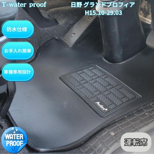 日野 グランドプロフィア 運転席  H15.10〜H29.3 大型 10t 防水 トラックマット   水洗い 汚れ防止