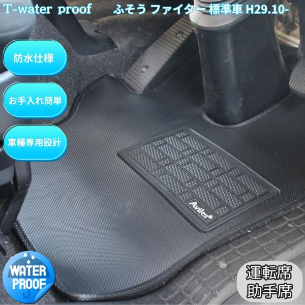 ふそう ファイター 標準 運転席 助手席 H29.10〜 4t 防水 トラックマット 左右セット 現行型 ラバーマット 水洗い 汚れ防止