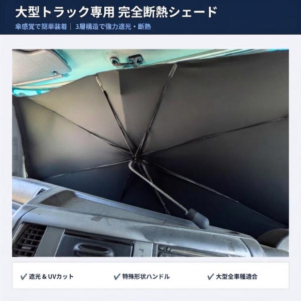 大型トラック用 サンシェード 傘型 大型車専用 傘式 ワンタッチ 折りたたみ フロントガラス 日よけ 遮光 紫外線対策 仮眠 車中泊