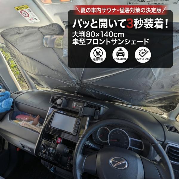 サンシェード 車 傘型 フロント Mサイズ 80×140cm 遮光率99% 吸盤不要 折りたたみ式 フロントガラス 遮光 紫外線対策 断熱小窓用
