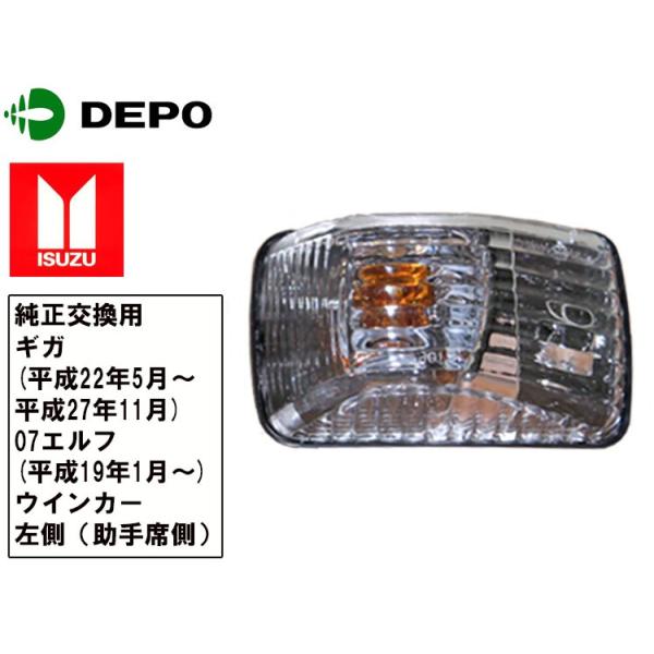いすず ギガ 後期 07エルフ サイドウインカー 純正タイプ 左側 助手席
