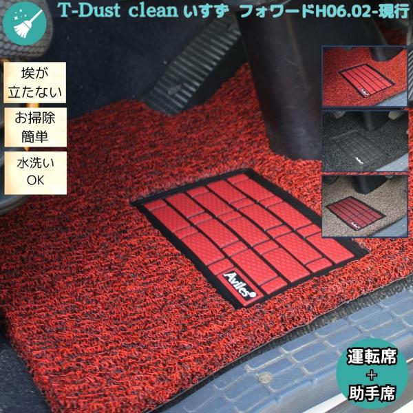 23フォワード 新型対応 いすゞ フォワード 07 320 標準 ワイド トラックマット コイルマット 左右セット H6.2〜現行 T-dust clean 運転席 助手席 3色
