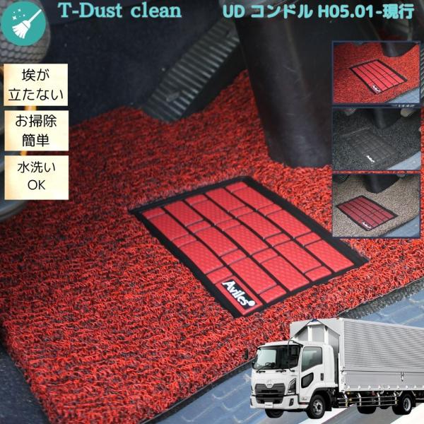 UD コンドル 運転席 助手席セット トラックマット ファインコンドル フレンズコンドル 標準 ワイド H5.1〜現行 3色 コイル T-dust clean 左右セット