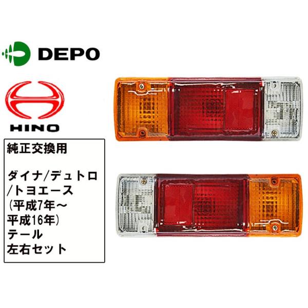 日野 デュトロ トヨタ ダイナ トヨエース テールランプ 左右セット