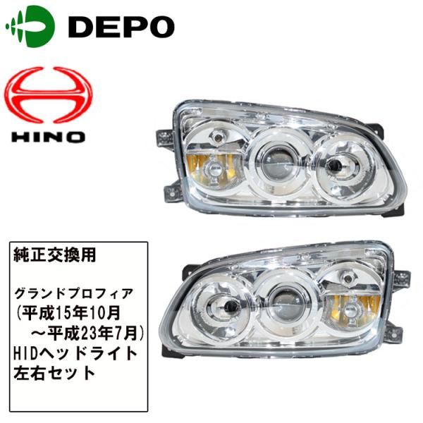 日野 グランドプロフィア HID ヘッドライト 左右セット H15.10-H29.4