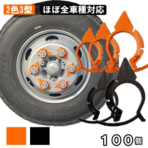 調整機能付き ナットゆるミエール 100個セット24〜30ｍｍ30〜38ｍｍ  (ＩＳＯ規格)38〜50ｍｍ　(ＪＩＳ規格)・ISOが50個・JISが50個など内訳もご希望に対応します。要望欄にご記載ください。2t〜大型車までほぼ全車種対応...