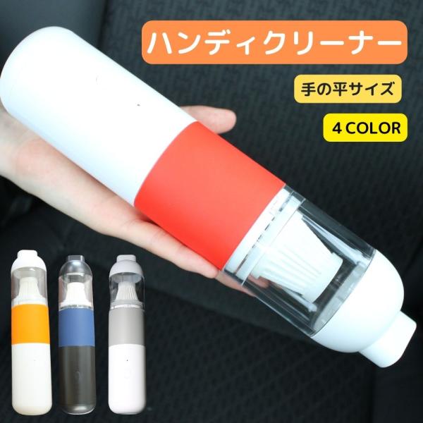 ハンディクリーナー コードレス 車載掃除機 カークリーナー ミニ掃除機 ハンドクリーナー 車用掃除機 強力 乾湿両用 USB充電式 静音 軽量