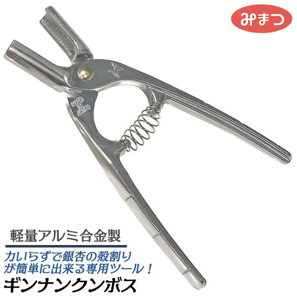 金鹿工具製作所 ギンナンクン ボス 軽量アルミ合金モデル バネ付き くわえ部エンボス加工 銀杏の殻割り キッチン 料理 便利グッズ 日本製 508 みまつ