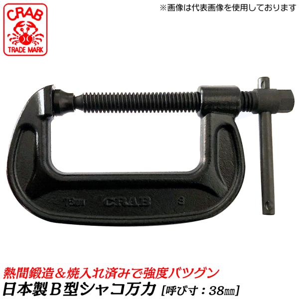 CRAB 国産 バーコ型シャコ万力 38mm 熱間鍛造品 B型シャコ万力 シャコマン 固定 クランプ カチオン電着塗装 日本製 高品質 BC-38 クラブ サトー