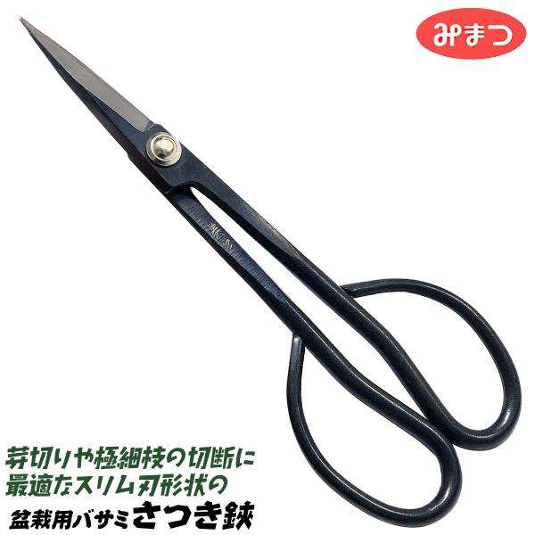 みまつ さつき鋏 190mm 日本製 ツツジ 枝切 手入れ 盆栽 細い枝用 スリムタイプ 整芽 新芽 庭 ガーデニング 園芸 蛤刃 盆栽 芽切りバサミ 310-1 金鹿工具製作所