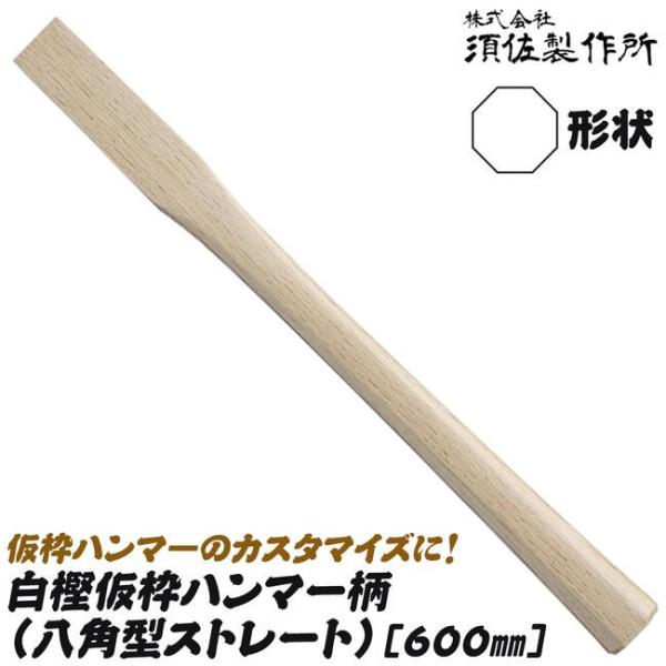 王将 須佐製作所 仮枠ハンマー柄 八角型ストレート 600mm 白樫材